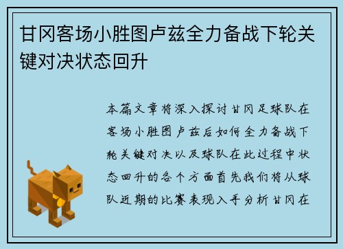 甘冈客场小胜图卢兹全力备战下轮关键对决状态回升