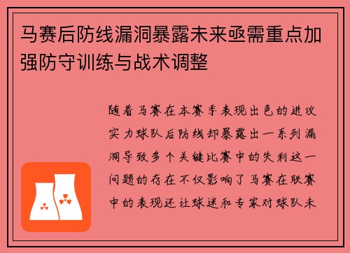 马赛后防线漏洞暴露未来亟需重点加强防守训练与战术调整