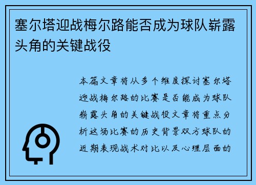 塞尔塔迎战梅尔路能否成为球队崭露头角的关键战役