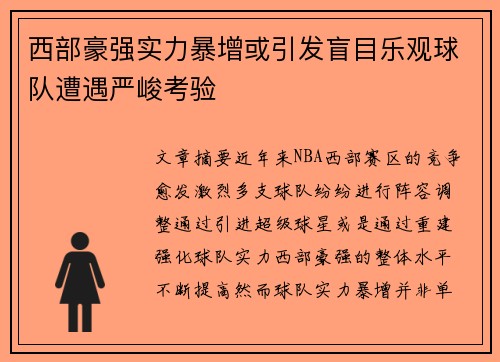 西部豪强实力暴增或引发盲目乐观球队遭遇严峻考验