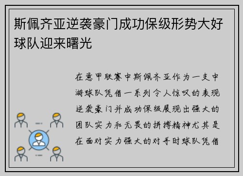 斯佩齐亚逆袭豪门成功保级形势大好球队迎来曙光