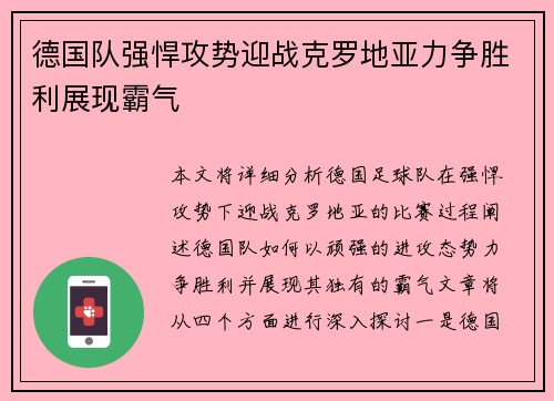 德国队强悍攻势迎战克罗地亚力争胜利展现霸气