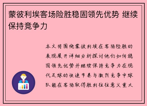 蒙彼利埃客场险胜稳固领先优势 继续保持竞争力