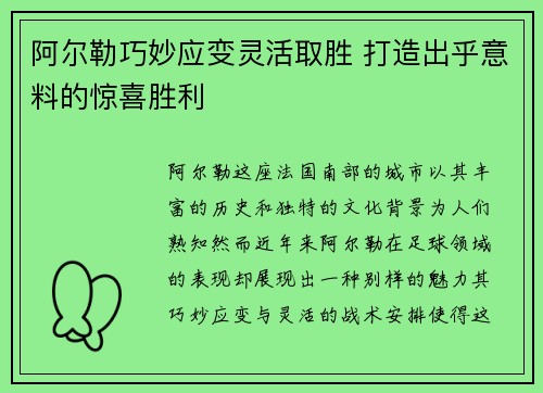阿尔勒巧妙应变灵活取胜 打造出乎意料的惊喜胜利