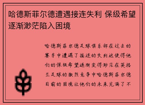 哈德斯菲尔德遭遇接连失利 保级希望逐渐渺茫陷入困境