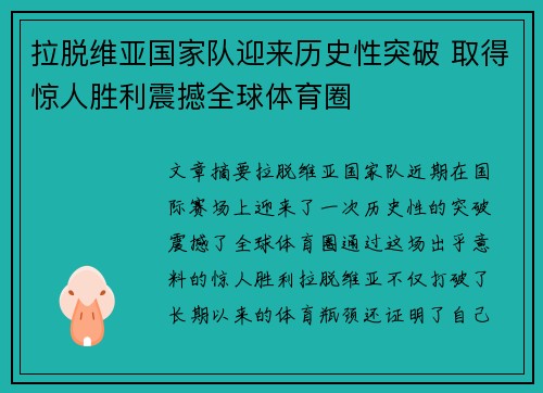 拉脱维亚国家队迎来历史性突破 取得惊人胜利震撼全球体育圈
