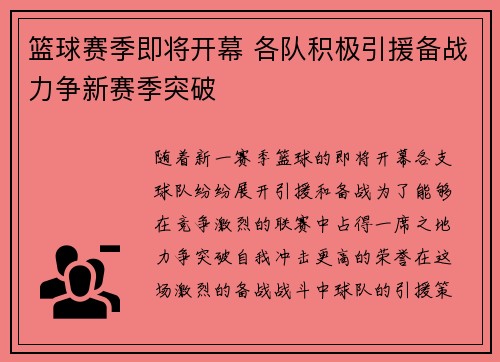 篮球赛季即将开幕 各队积极引援备战力争新赛季突破