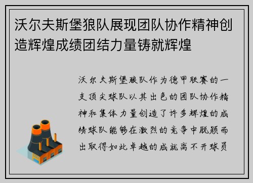 沃尔夫斯堡狼队展现团队协作精神创造辉煌成绩团结力量铸就辉煌