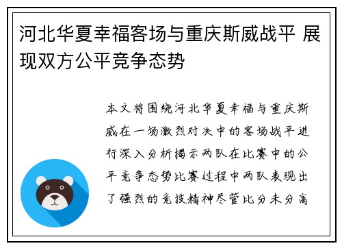 河北华夏幸福客场与重庆斯威战平 展现双方公平竞争态势