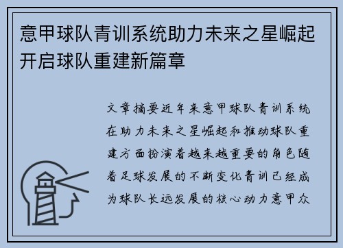 意甲球队青训系统助力未来之星崛起开启球队重建新篇章