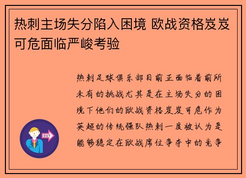 热刺主场失分陷入困境 欧战资格岌岌可危面临严峻考验