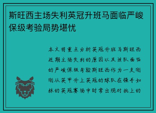 斯旺西主场失利英冠升班马面临严峻保级考验局势堪忧