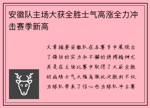 安徽队主场大获全胜士气高涨全力冲击赛季新高