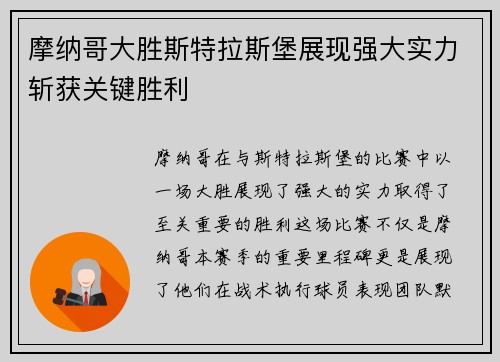 摩纳哥大胜斯特拉斯堡展现强大实力斩获关键胜利