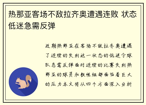 热那亚客场不敌拉齐奥遭遇连败 状态低迷急需反弹