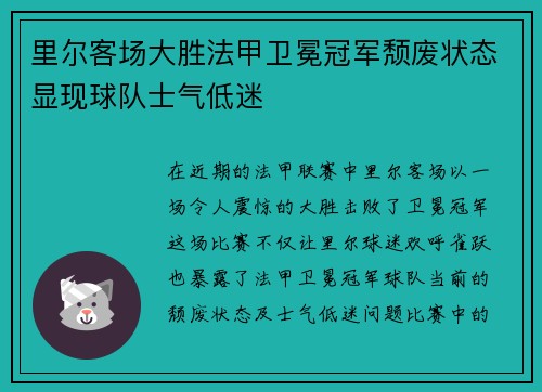 里尔客场大胜法甲卫冕冠军颓废状态显现球队士气低迷
