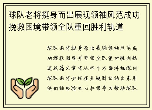 球队老将挺身而出展现领袖风范成功挽救困境带领全队重回胜利轨道