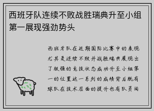 西班牙队连续不败战胜瑞典升至小组第一展现强劲势头
