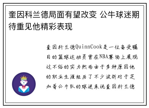 奎因科兰德局面有望改变 公牛球迷期待重见他精彩表现