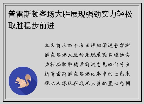普雷斯顿客场大胜展现强劲实力轻松取胜稳步前进