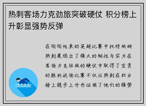 热刺客场力克劲旅突破硬仗 积分榜上升彰显强势反弹
