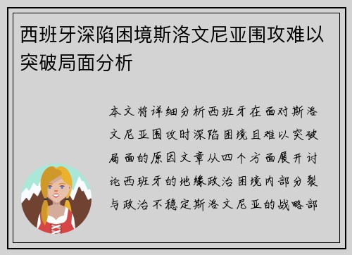 西班牙深陷困境斯洛文尼亚围攻难以突破局面分析