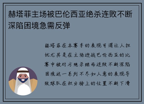 赫塔菲主场被巴伦西亚绝杀连败不断深陷困境急需反弹