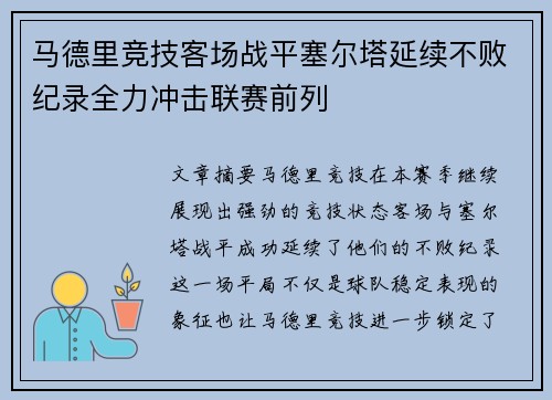 马德里竞技客场战平塞尔塔延续不败纪录全力冲击联赛前列