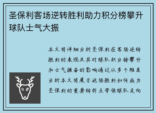 圣保利客场逆转胜利助力积分榜攀升球队士气大振