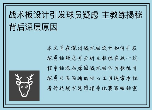 战术板设计引发球员疑虑 主教练揭秘背后深层原因