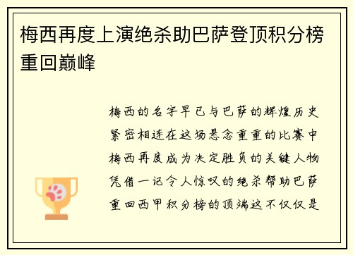 梅西再度上演绝杀助巴萨登顶积分榜重回巅峰