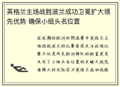 英格兰主场战胜波兰成功卫冕扩大领先优势 确保小组头名位置